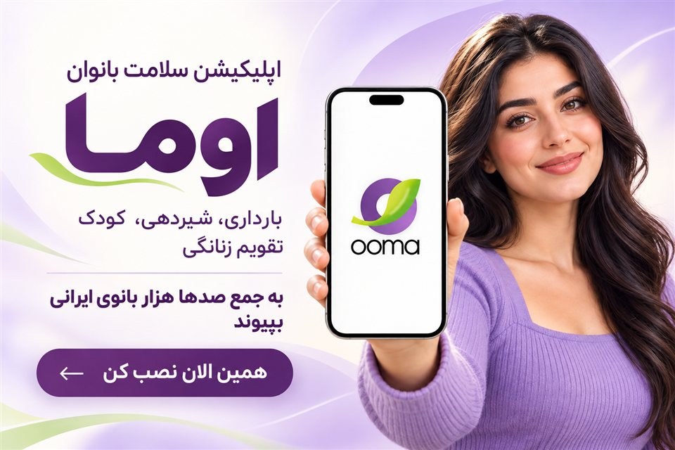 اپلیکیشن سلامت بانوان اوما؛ بارداری، شیردهی، کودک و تقویم زنانگی