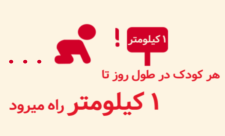 رشد و تکامل کودک چگونه است؟