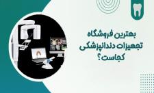 بهترین فروشگاه تجهیزات دندانپزشکی کجاست؟ (بررسی جامع + معرفی پارتاک دنتال)