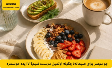 صبحانه سالم برای زنان؛ چه بخوریم تا انرژی بیشتری داشته باشیم