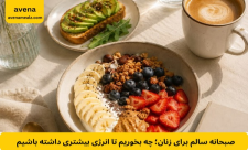 صبحانه سالم برای زنان؛ چه بخوریم تا انرژی بیشتری داشته باشیم
