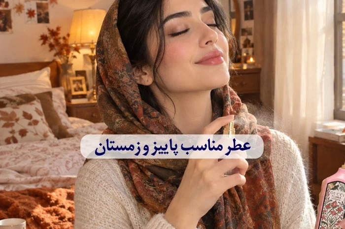 عطر مناسب پاییز و زمستان؛ معرفی ۱۰ شاهکار زنانه با ماندگاری بالا