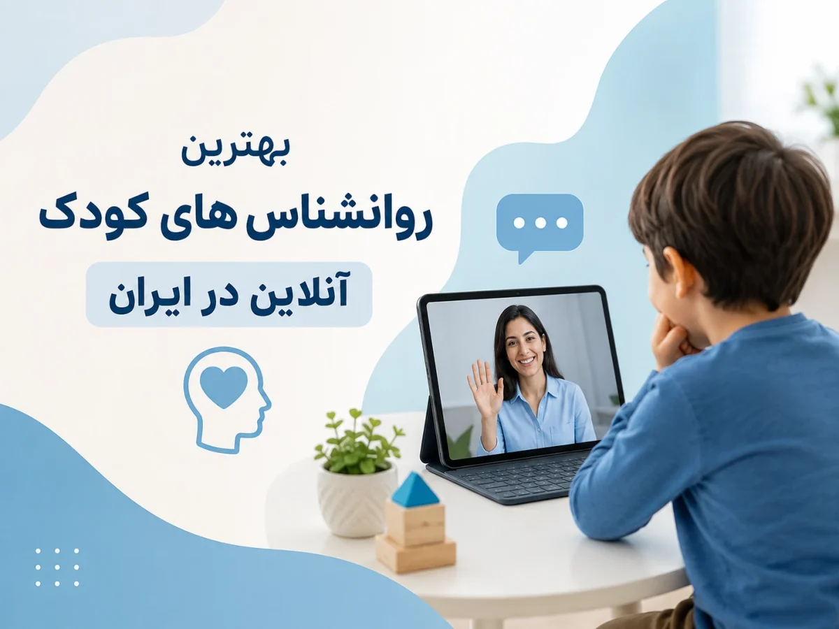 اضطراب جدایی در کودکان: چرا کوچولوی شما در رفتن به مهدکودک یا مدرسه مقاومت می‌کند؟