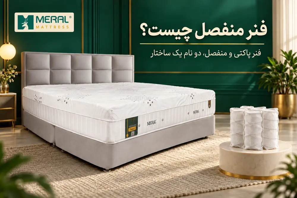 فنر منفصل یا فنر متصل؛ کدام تکنولوژی خواب راحت‌تری ایجاد می‌کند؟