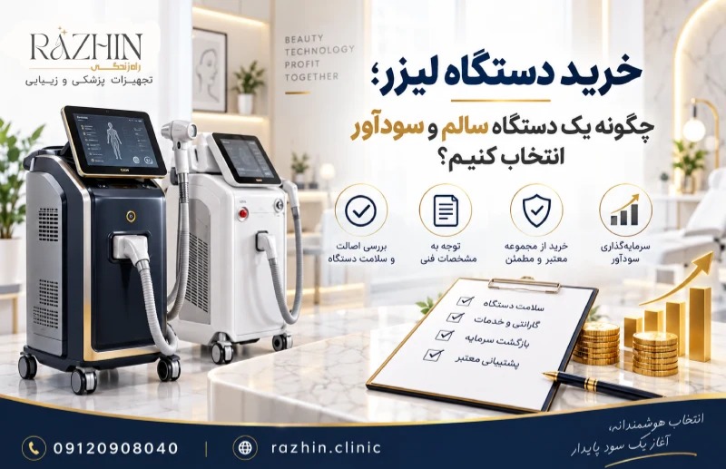 خرید دستگاه لیزر؛ چگونه یک دستگاه سالم و سودآور انتخاب کنیم؟