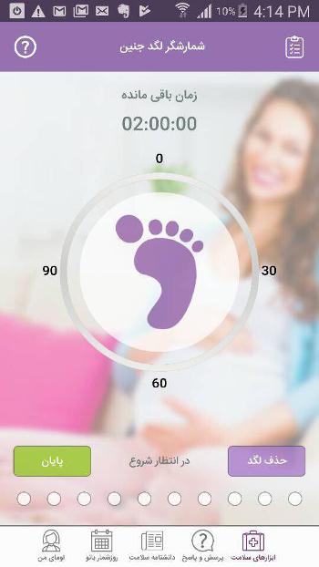اپلیکیشن شمارشگر لگد جنین اپلیکیشن شمارشگر لگد جنین