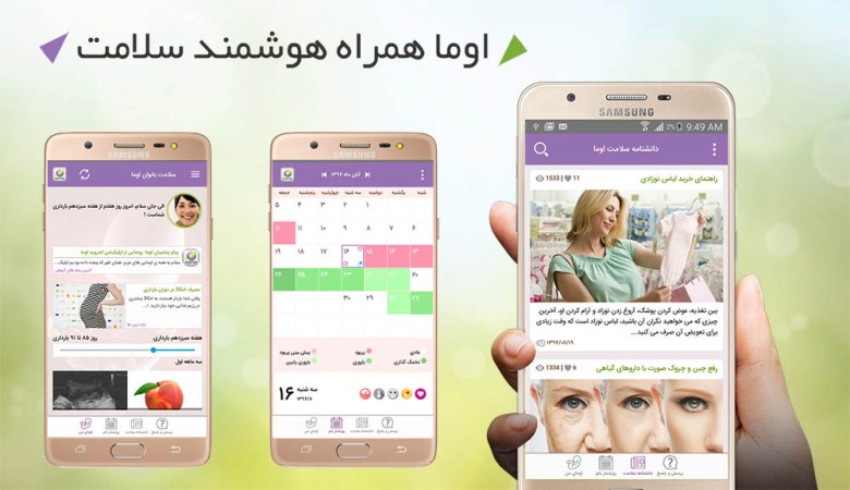 اوما برترین اپلیکیشن بارداری اوما برترین اپلیکیشن بارداری