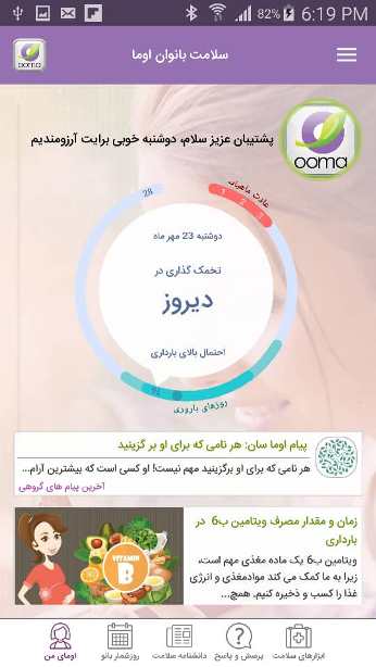 اپلیکیشن تخمک گذاری اوما اپلیکیشن تخمک گذاری اوما