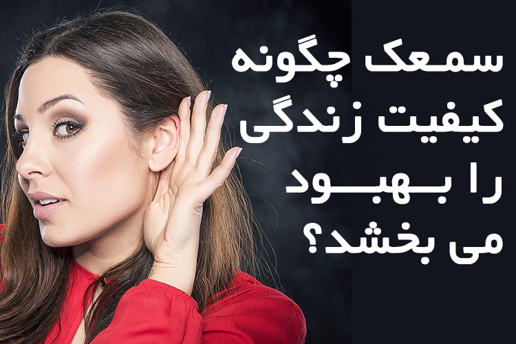 سمعک را از کجا تهیه کنیم سمعک را از کجا تهیه کنیم