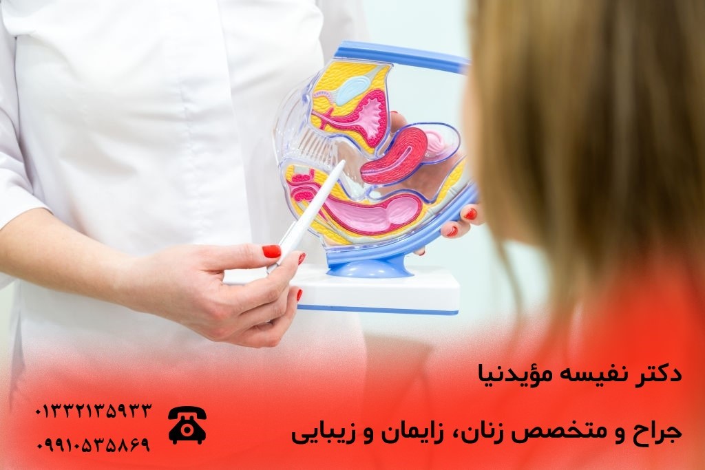 عمل لابیاپلاستی با بهترین متخصص زنان رشت سلامت بانوان اوما