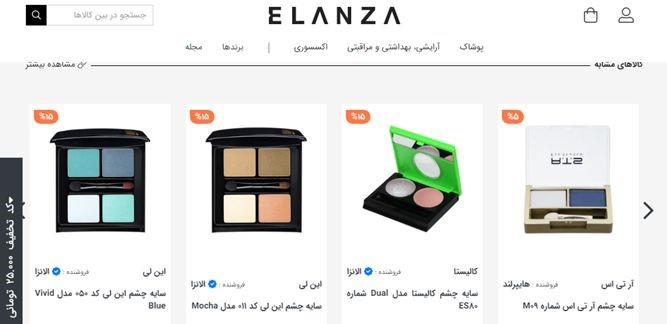 خرید سایه چشم در فروشگاه اینترنتی الانزا