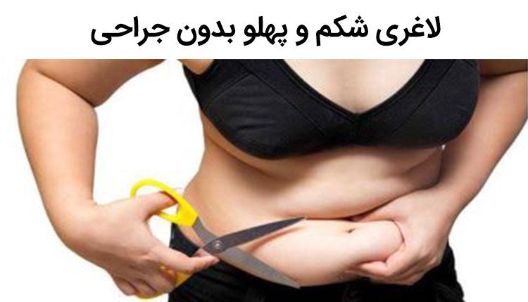 لاغری شکم و پهلو بدون جراحی