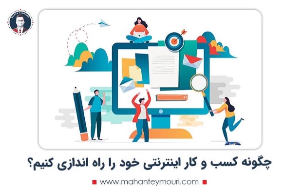چگونه کسب و کار خود را راه اندازی کنیم؟