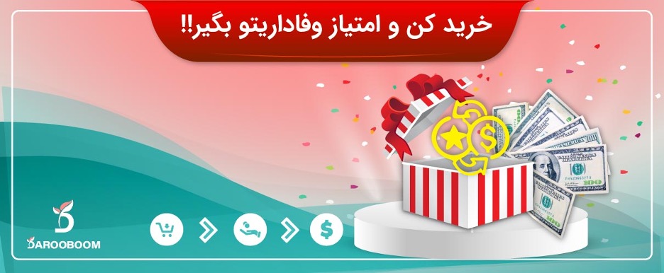 امتیاز وفاداری داروبوم