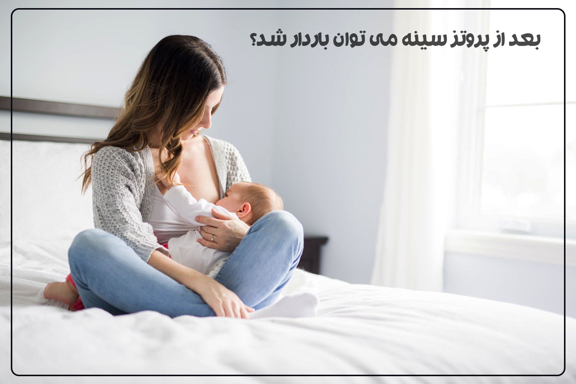 بعد از پروتز سینه می توان باردار شد؟