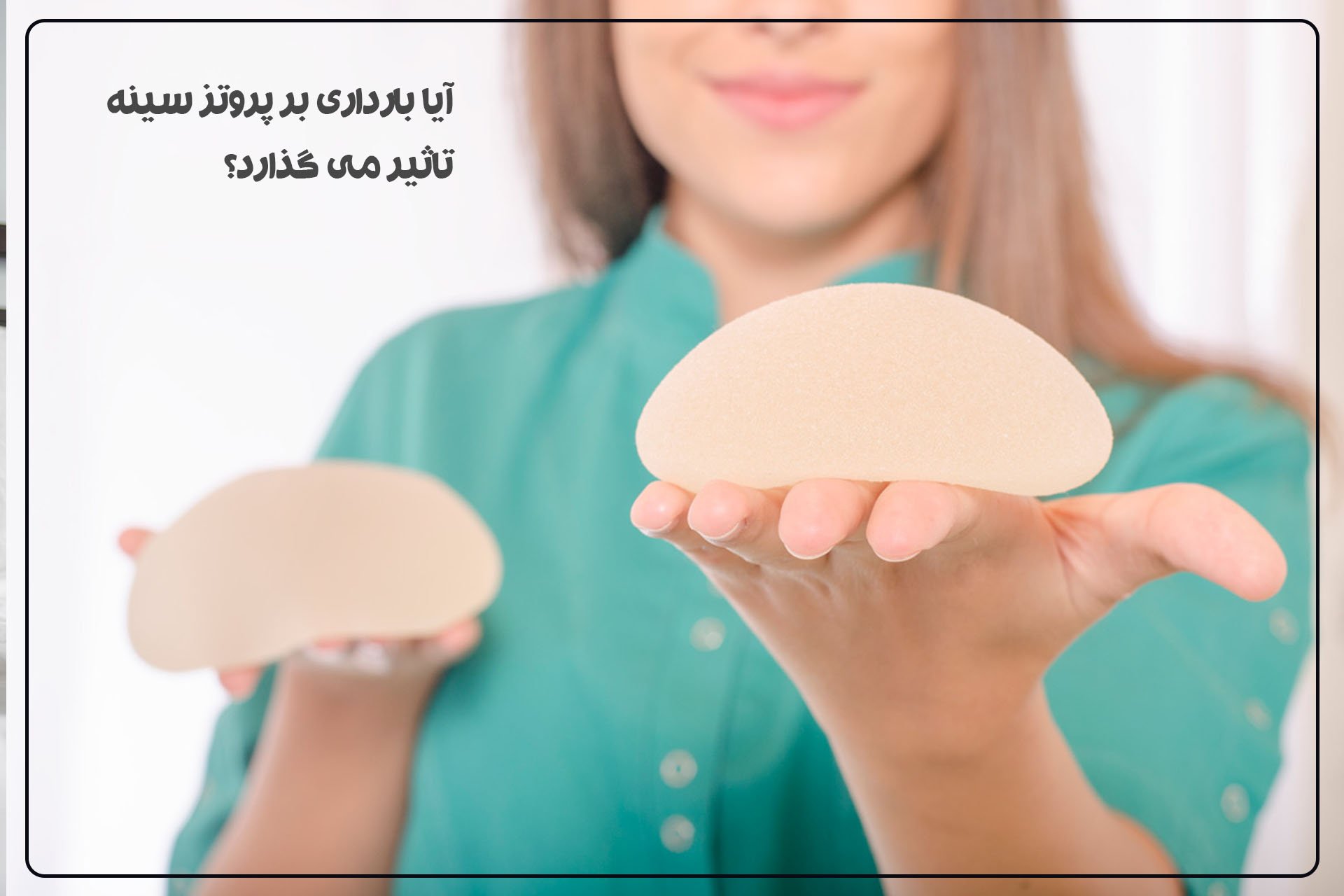 بارداری بر پروتز سینه تاثیر می گذارد؟