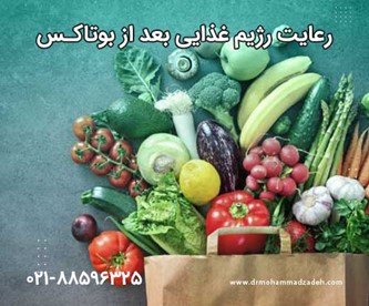 رعایت رژیم – غذایی بعد از تزریق بوتاکس معده