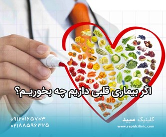  اگر بیماری قلبی داریم چه بخوریم؟