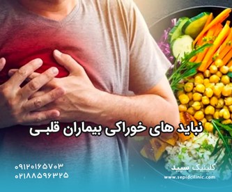 نباید های خوراکی بیماران قلبی