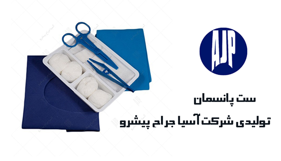 ست پانسمان تولیدی شرکت آسیا جراح پیشرو