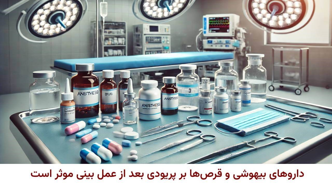 استفاده از داروهای قبل و بعد جراحی مانند داروهای بیهوشی یکی از دلایل بهم ریختن پریود بعد از عمل بینی است