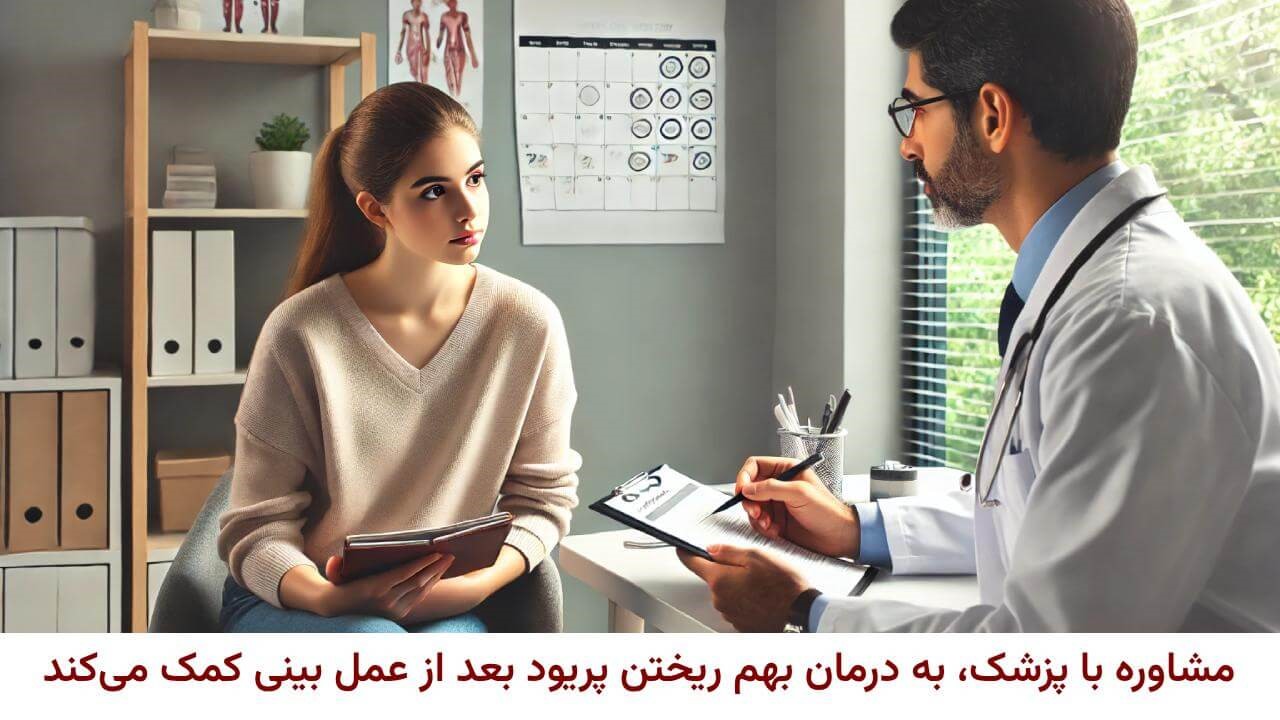 بعد از بهم ریختن پریود بعد از عمل بینی حتما با جراح خود صحبت کنید و از او برای بهبودی زودتر مشاوره بگیرید