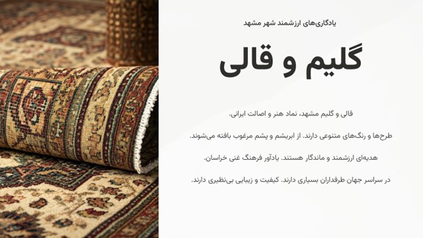 Title: گلیم و قالی بهترین سوغاتی مشهد الی گشت