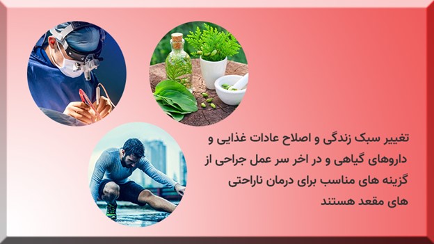روش های درمان بیماری های مقعدی