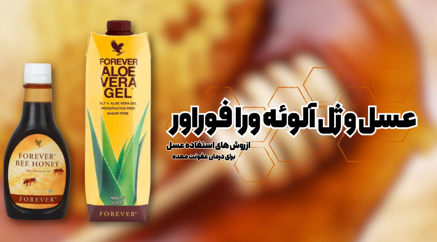 عسل و ژل آلوئهورا فوراور ( درمان خانگی عفونت معده )