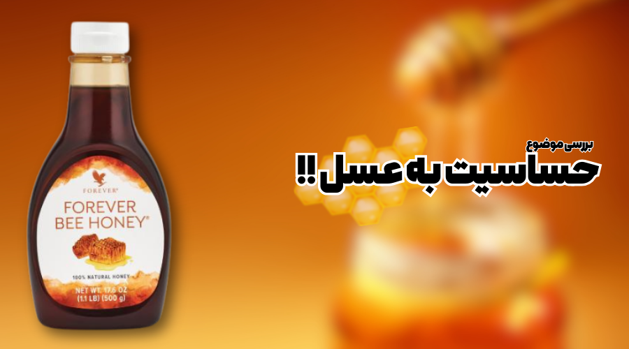 بررسی دلایل حساسیت به عسل