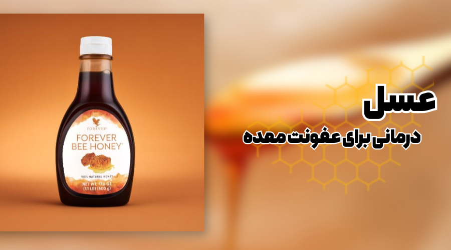 عسل فوراور ( عسل برای درمان عفونت معده  )