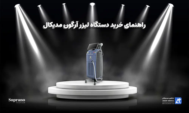 راهنمای خرید دستگاه لیزر موی زائد