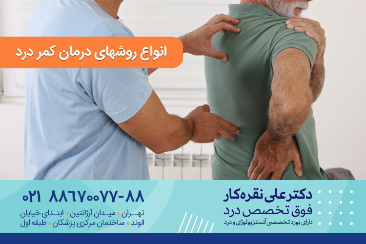 روشهای درمان کمر درد