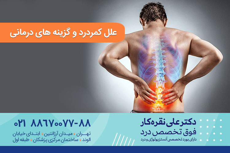علل کمر درد