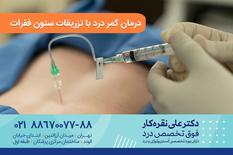 درمان کمر درد با تزریق