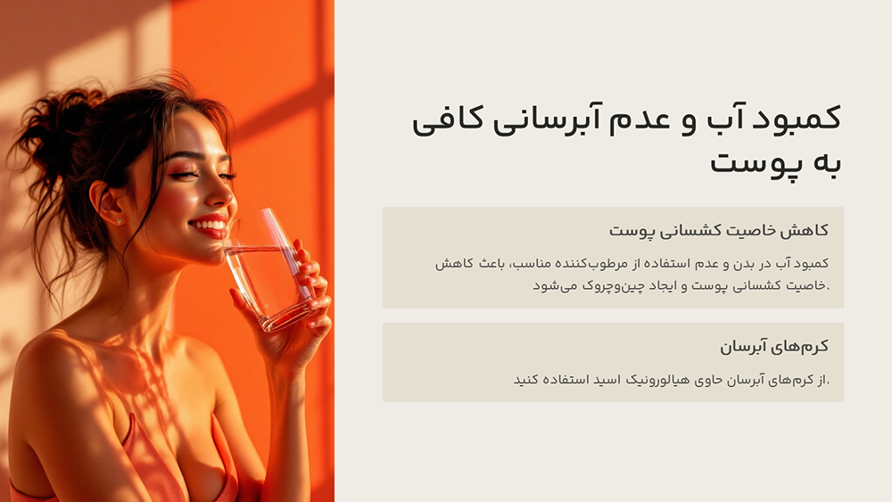 نوشیدن آب و استفاده از مرطوب‌کننده برای آبرسانی پوست