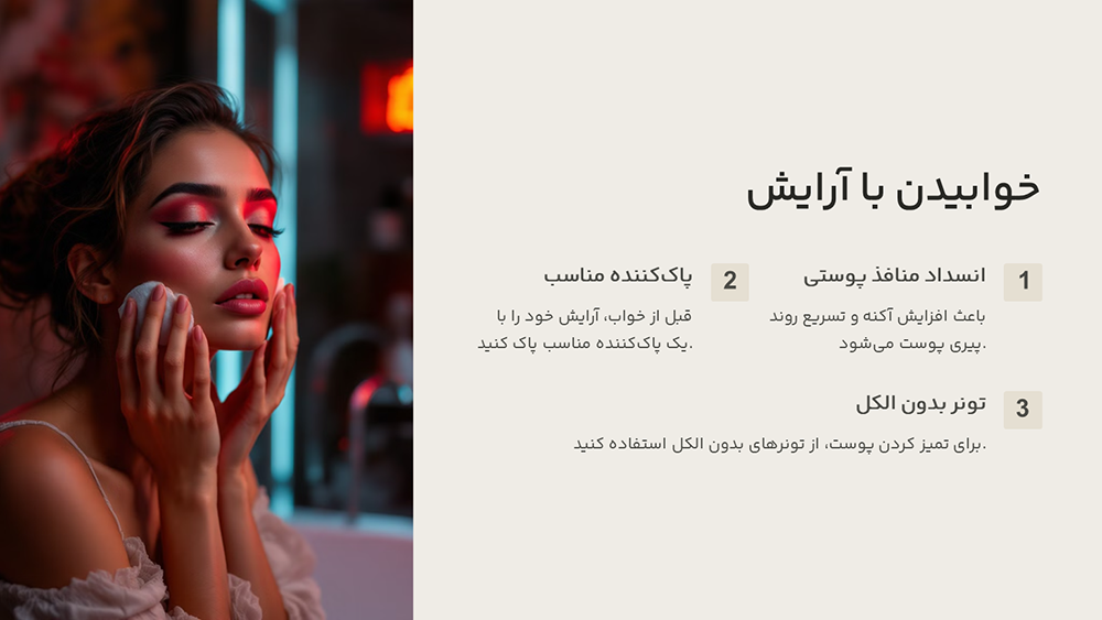 پاک کردن آرایش قبل از خواب برای جلوگیری از مسدود شدن منافذ پوست