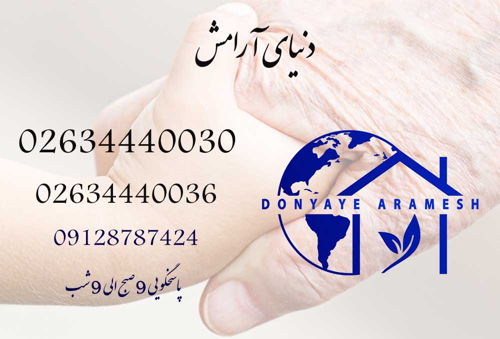 شرکت پرستاری دنیای آرامش