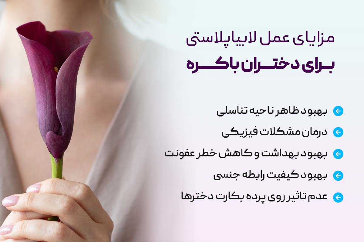 مزایای لابیا پلاستی برای دختران