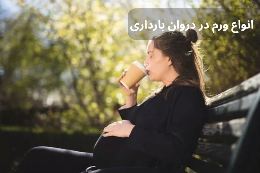 انواع ورم در بارداری