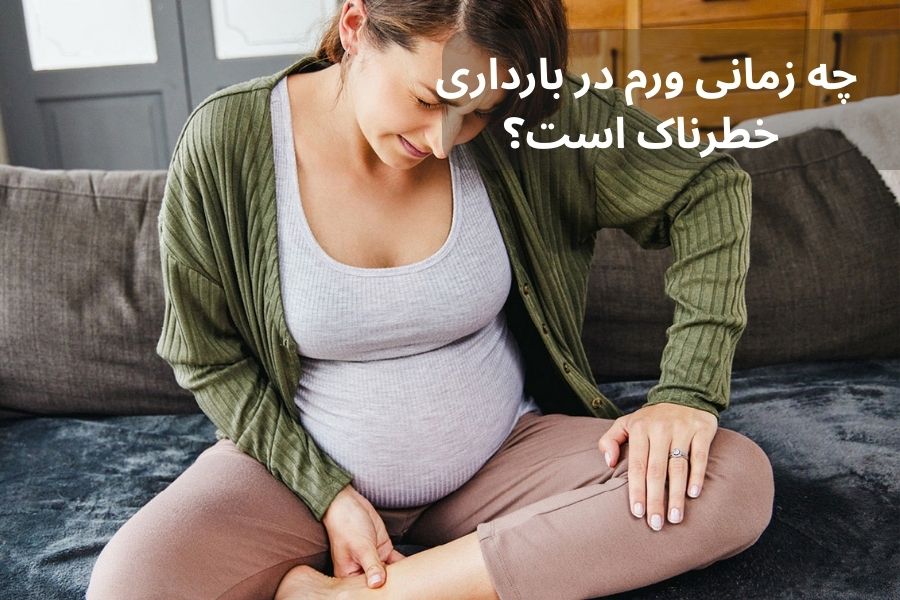 ورم های خطرناک در بارداری