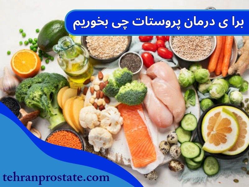 برای درمان پروستات چی بخوریم