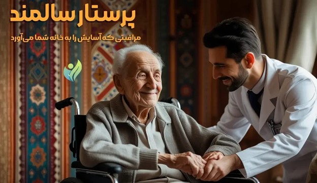 شرکت خدمات پرستاری