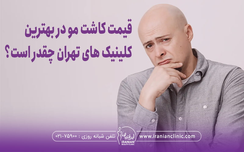 مردی که در حال فکر کردن است و به رو به رو نگاه میکند و روی عکس نوشته شده قیمت کاشت مو در بهترین کلینیک های تهران چقدر است