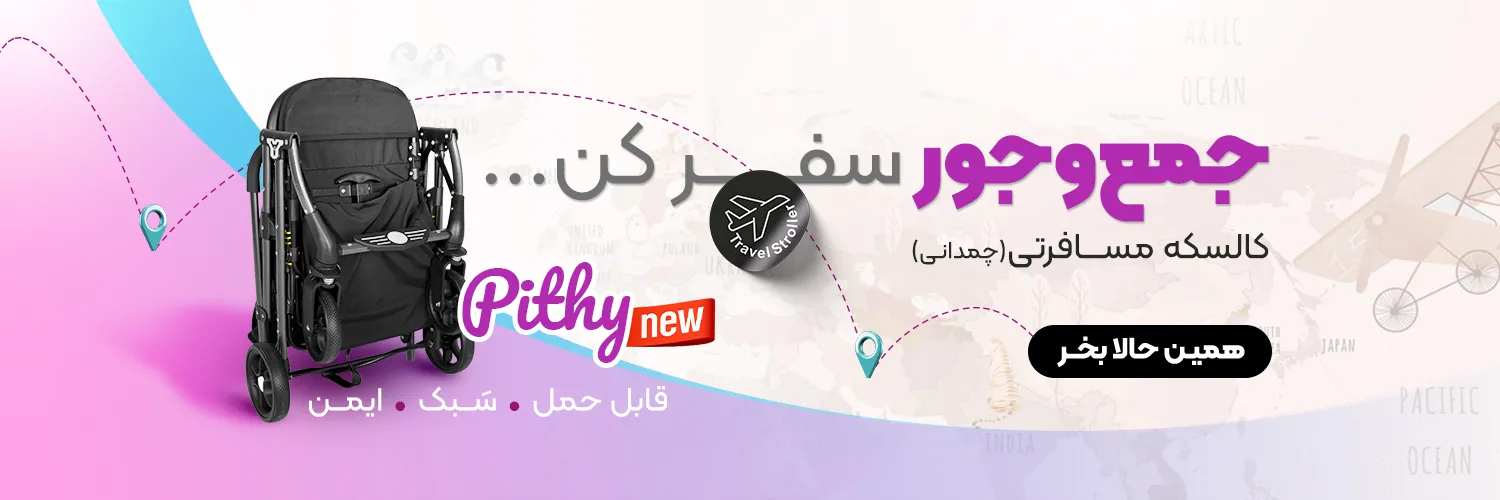 کالسکه چمدانی