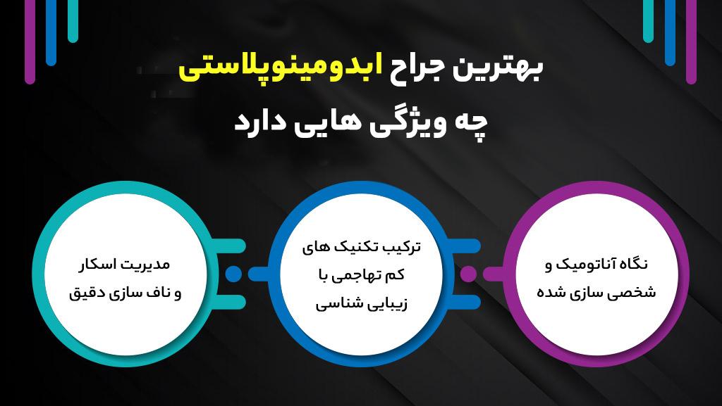 ویژگی های جراح و متخصص ابدومینوپلاستی