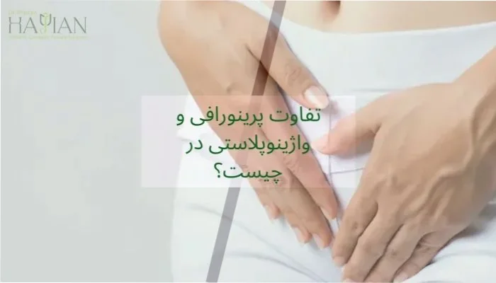 تفاوت پرینورافی و واژینوپلاستی در چیست؟