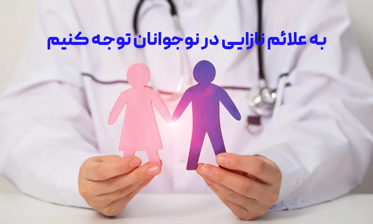 چرا مهم است به علائم نازایی در نوجوانان توجه کنیم؟