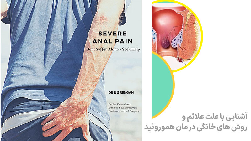علت و علائم هموروئید