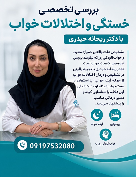 ررسی تخصصی خستگی و اختلالات خواب با دکتر ریحانه حیدری